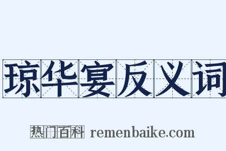 琼华宴反义词是什么意思的图片